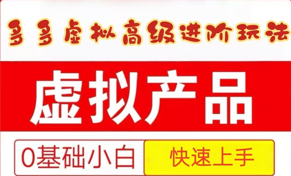 25拼多多虚拟资料高级进阶玩法，小白也能快速上手，保姆级教程-凌秋网创
