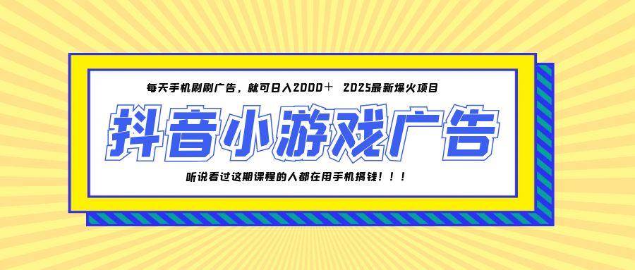 （14913期）25年爆火的抖音小游戏项目，一部手机日入2000+-凌秋网创