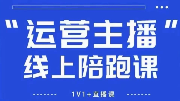 猴帝1600线上课【5月28更新】拉爆自然流，做懂流量的主播，新规政策下，自然流破圈攻略-凌秋网创
