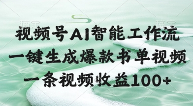 视频号AI智能工作流，一键生成爆款书单视频，一条视频收益100+【揭秘】-凌秋网创