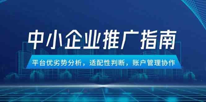 中小企业竞价推广指南，平台优劣势分析，适配性判断，账户管理协作-凌秋网创