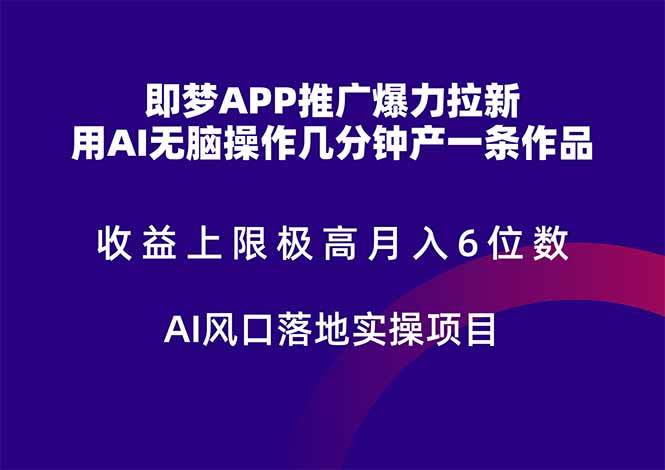 （14915期）即梦APP推广爆力拉新，收益上限极高，月入6位数，AI风口落地实操项目。-凌秋网创