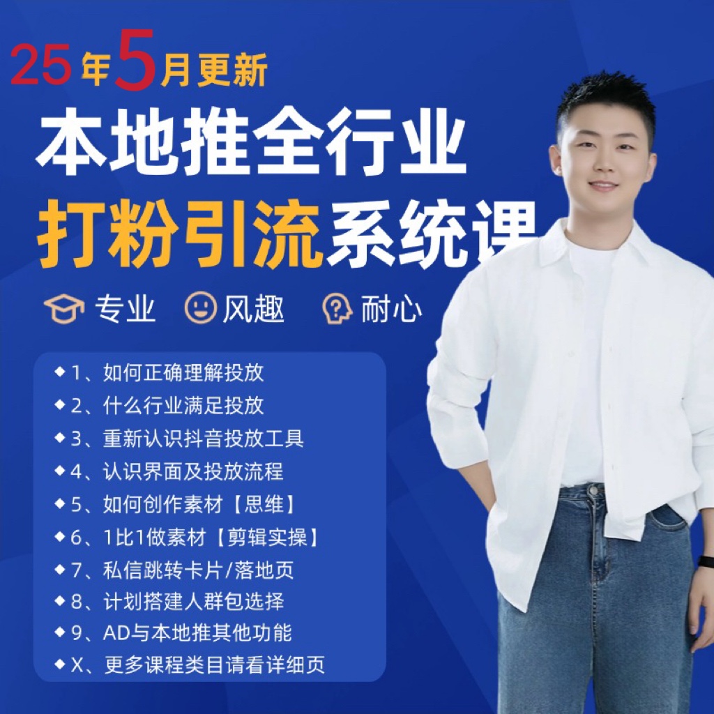 2025年5月最新巨量本地推打粉引流及同城推广精准获客实用课程-凌秋网创