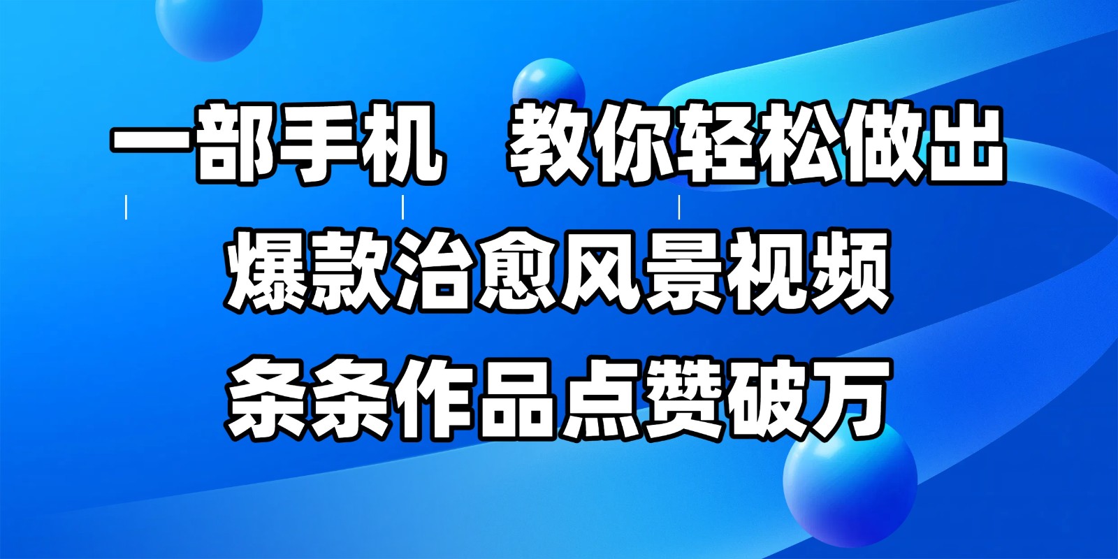 一部手机，教你轻松做出爆款治愈风景视频，条条作品点赞破万-凌秋网创
