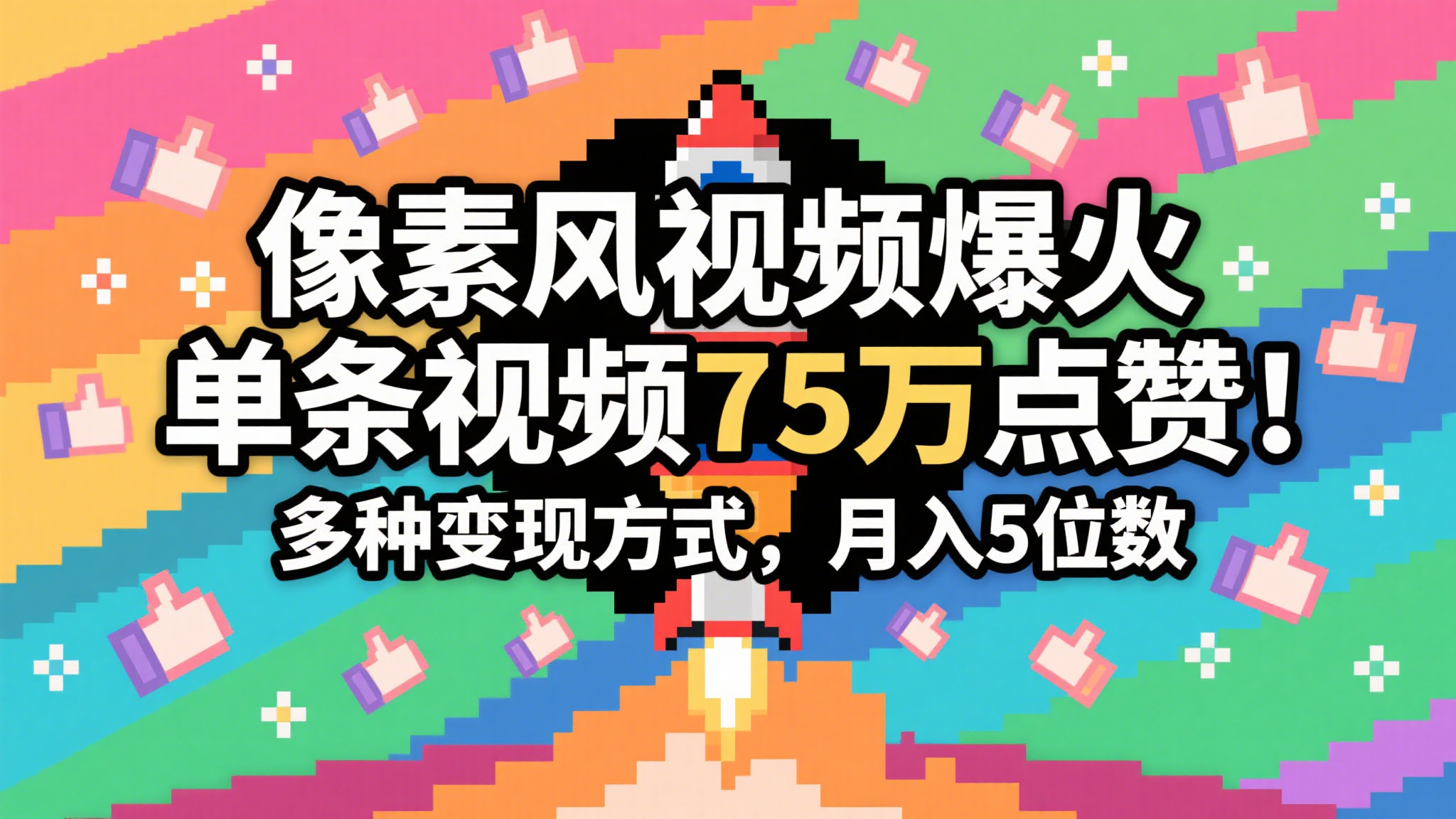 3分钟生成最近爆火的像素风视频，单条点赞75万，谁发谁火系列，多种变现方式，月入…-凌秋网创