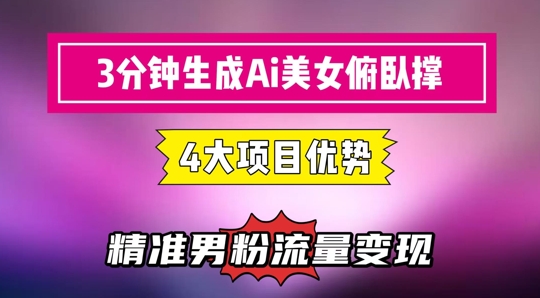 3分钟生成AI美女俯卧撑短视频：轻松起号，精准流量变现利器-凌秋网创