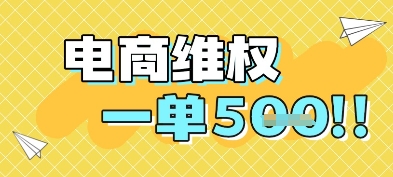 电商维权项目，会网购，一部手机即可操做，一单5张-凌秋网创