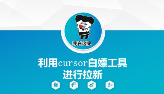 利用cursor白嫖工具进行拉新-凌秋网创