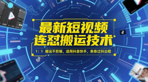 最新短视频连怼搬运技术 1：1搬运不剪辑，适用抖音快手，条条过抖出框-凌秋网创