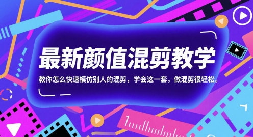 最新颜值混剪教学，教你怎么快速模仿别人的混剪，学会这一套，做混剪很轻松-凌秋网创