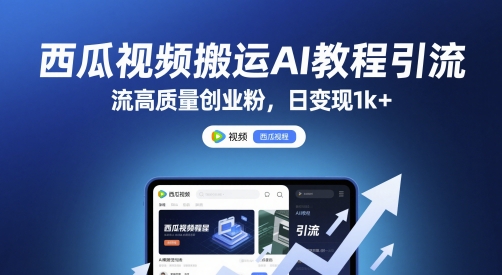 西瓜视频搬运AI教程引流高质量创业粉，日变现1k+【揭秘】-凌秋网创
