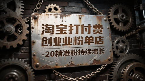 淘宝打付费创业粉单店每天稳定10-20精准粉持续增长【揭秘】-凌秋网创