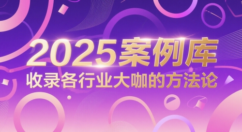 2025案例库，收录各行业大咖的方法论-凌秋网创