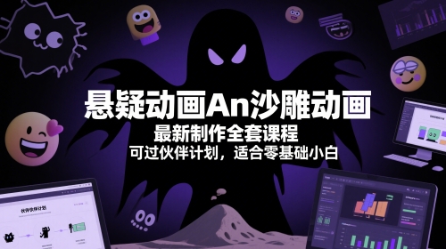 悬疑动画An沙雕动画最新制作全套课程，可过伙伴计划，适合零基础小白-凌秋网创
