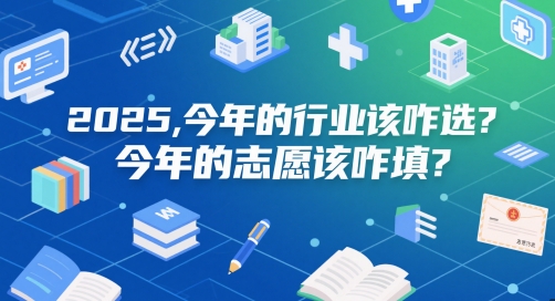 付费文章：2025，今年的行业该咋选？今年的志愿该咋填？-凌秋网创