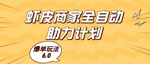 虾皮商家全自动助力计划，爆单玩法6.0.单机直接打爆收益【揭秘】-凌秋网创