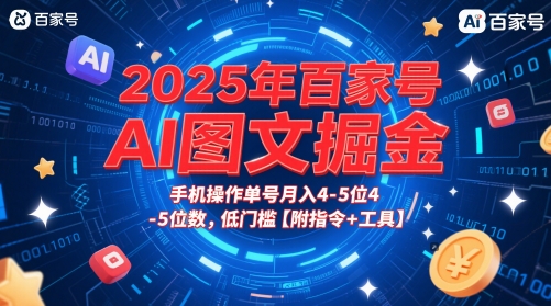 2025年百家号AI图文掘金，手机操作单号月入4-5位数，低门槛【附指令+工具】-凌秋网创