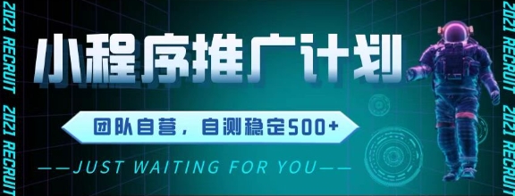 最新微信小程序挂G推广，全自动运行被动收益，自测稳定5张+【揭秘】-凌秋网创