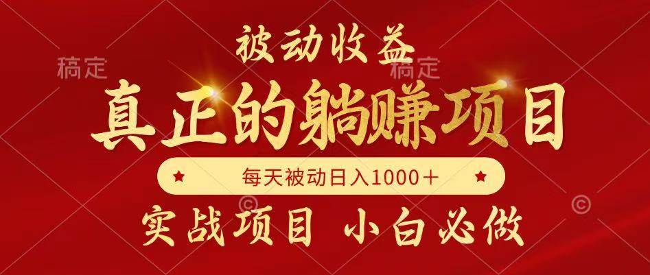 （14921期）被动收益，真正实现躺赚，并且每月收益逐月增加，自己做老板-凌秋网创