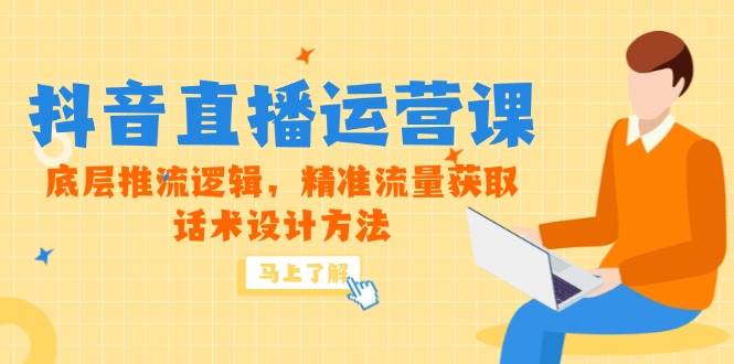 （14917期）5月新课-抖音直播运营课，底层推流逻辑，精准流量获取，话术设计方法-凌秋网创