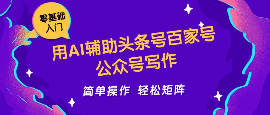用AI辅助头条号百家号公众号写作简单操作轻松矩阵工作室日收5000+-凌秋网创
