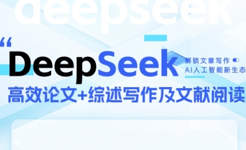 DeepSeek论文写作实战营，助力快速产出高质量论文与综述，突破学术创作瓶颈-凌秋网创