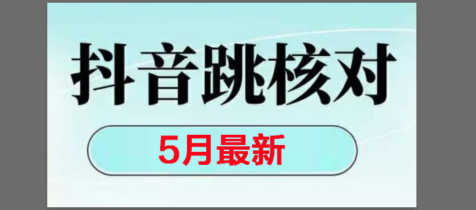 （14922期）2025最新抖音注册，跳核对，回复不了消息等解决方法-凌秋网创