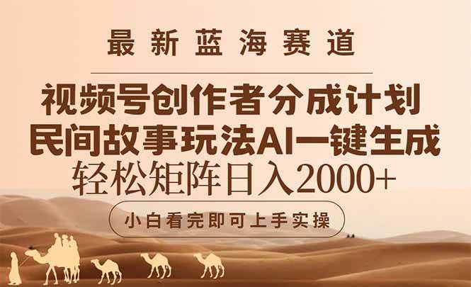 （14922期）最新蓝海赛道视频号创作者分成民间故事玩法，AI一键生成爆款视频，轻松…-凌秋网创