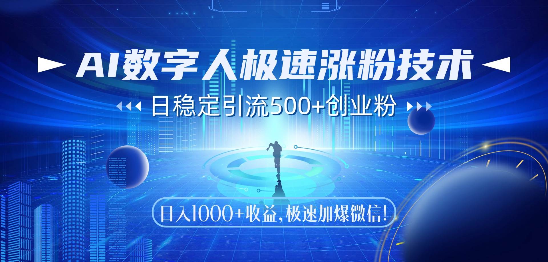 （14923期）AI数字人极速涨粉技术，日稳定引流500+创业粉，日入1000+收益，极速加…-凌秋网创