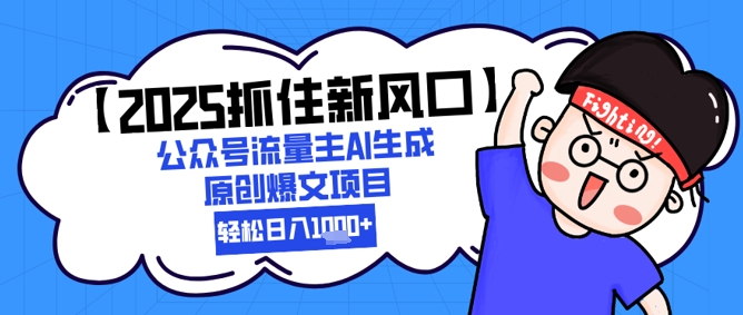 【2025抓住新风口】公众号流量主AI生成原创爆文项目，新手小白轻松日入1k+-凌秋网创