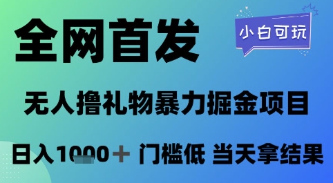 全网首发，无人直播撸礼物暴力掘金项目，小白可玩，日入1k+ 门槛低，当天拿结果【揭秘】-凌秋网创