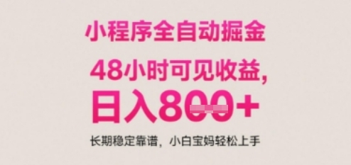 小程序自动挂G打金，无任何技术要求，没有时间限制，日入多张+长期稳定靠谱【揭秘】-凌秋网创