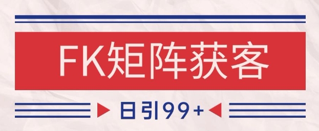 小红书某音FK赛道引流获客 自热矩阵日引200+【揭秘】-凌秋网创