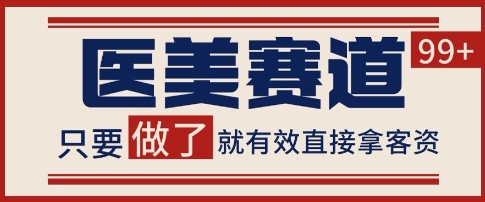 小红书某音医美赛道引流获客，自热矩阵日引200+【揭秘】-凌秋网创