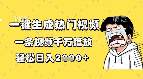 一键生成热门视频，一条视频千万播放，轻松日入1k+【揭秘】-凌秋网创