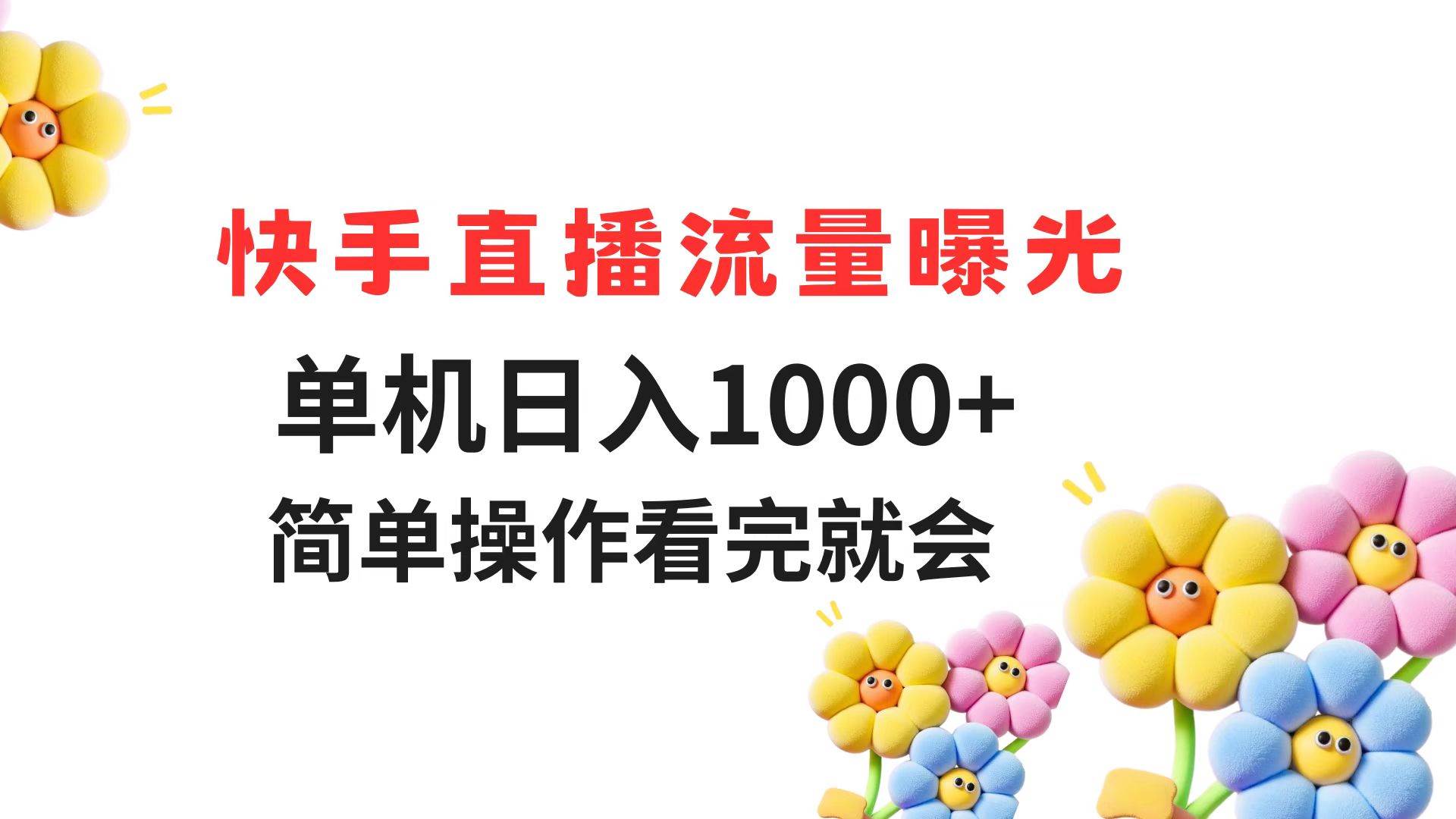 （14931期）快手直播流量曝光 单机日入1000+ 简单操作 看完就会-凌秋网创