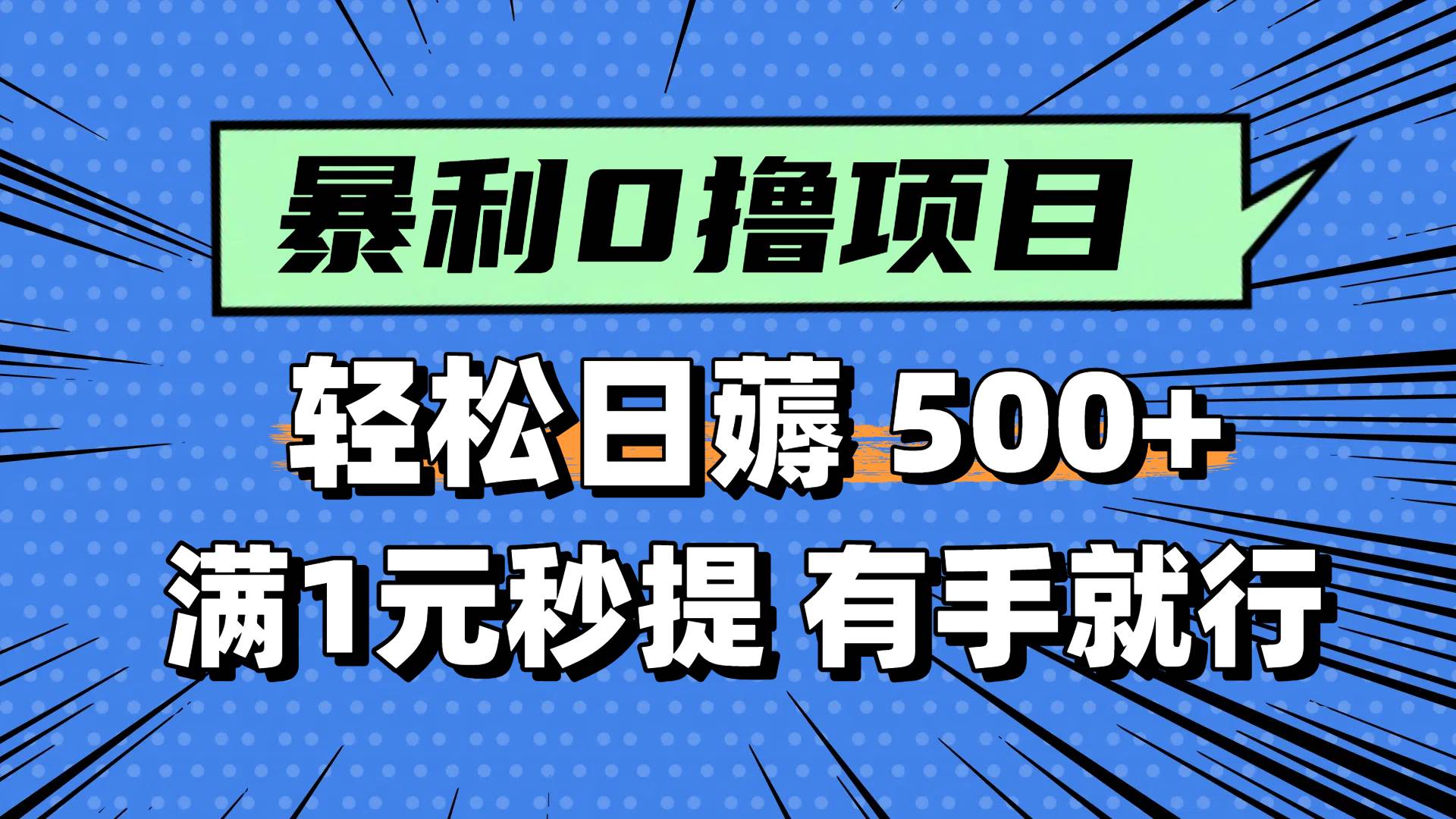 （14928期）零撸小任务，轻松日薅500+，满1元秒提现，小白有手就能做-凌秋网创