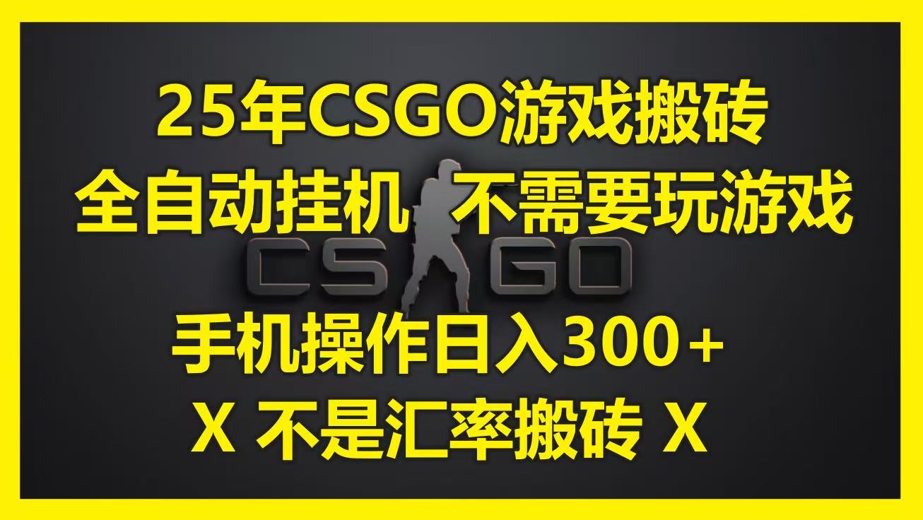 25年CSGO游戏搬砖，全自动挂机，不需要玩游戏，手机操作日入300+。(不是汇率搬砖)-凌秋网创