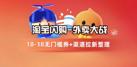 淘宝闪购项目_外卖大战升级，拉新渠道整理+完整打法拆解-凌秋网创