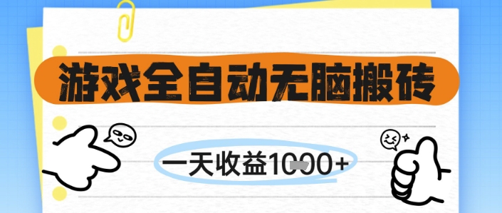 游戏全自动无脑搬砖，一天收益1k+，全自动运行，不需要玩游戏【揭秘】-凌秋网创