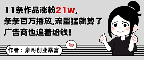 11条作品涨粉21W，条条百W播放，流量猛就算了，广告商也追着给钱-凌秋网创