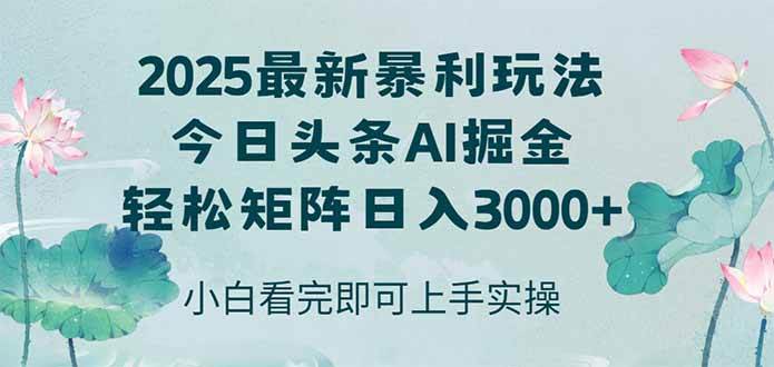 （14933期）今日头条2025年最新暴利玩法，思路简单，复制粘贴，轻松实现矩阵日入3000+-凌秋网创