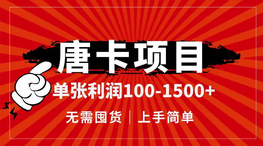 （14932期）唐卡项目，单张利润100-1500+，无需囤货，上手简单。-凌秋网创