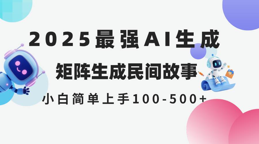 （14934期）2025年5月最新AI生成 民间故事 全网分发各大平台 小白无脑操作 日入500…-凌秋网创
