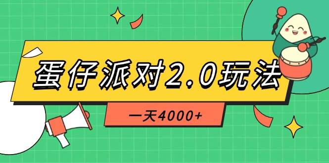 （14935期）蛋仔派对2.0玩法，一天4000+，超级冷门玩法，一部手机稳定操作-凌秋网创