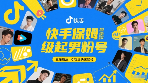 快手保姆级起男粉号，直接搬运，0粉丝快速起号-凌秋网创