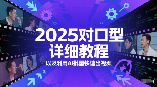 2025对口型详细教程以及利用AI批量快速出视频-凌秋网创