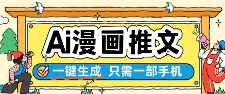 AI漫画推文一键生成，只需一部手机，操作简单，无脑怼就可以了-凌秋网创