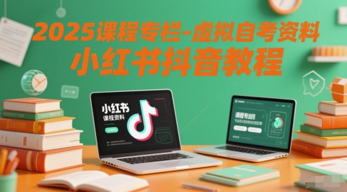 2025课程专栏-虚拟自考资料小红书抖音教程-凌秋网创
