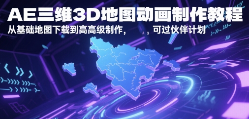 AE三维3D地图动画制作教程，从基础地图下载到高级制作，可过伙伴计划-凌秋网创
